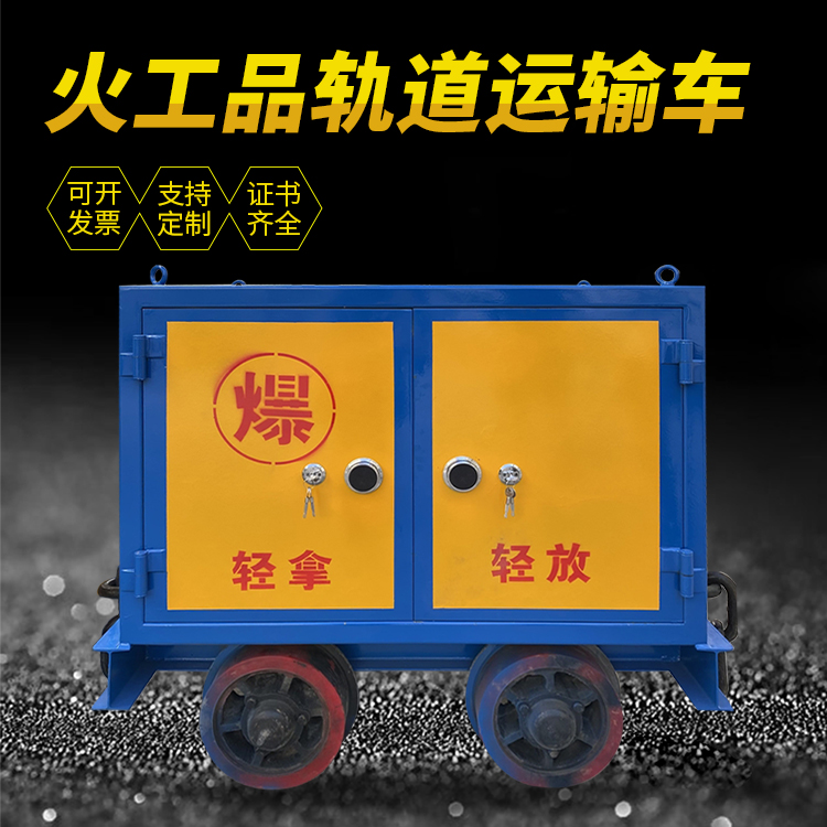 重庆井下轨道火工品运输柜/车的产品特点和应用价值分析