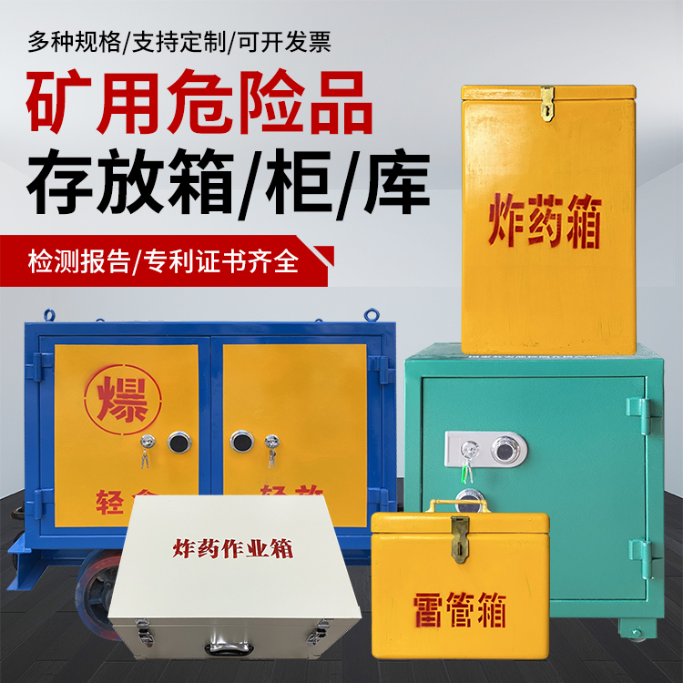 重庆爆破作业安全关键：为何必须配备专业危险品存放箱